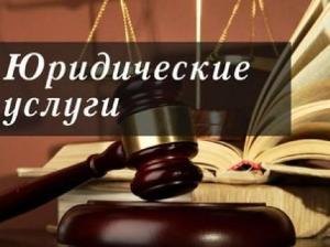 Юридические услуги во Владимире 25279852.jpg
