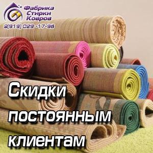 Химчистка ковров во Владимире Скидки постоянным клиентам 2.jpg