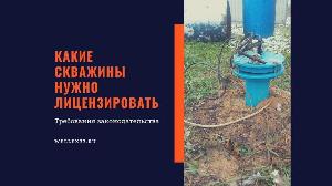 Скважины водозаборные: ответы на вопросы по регистрации Город Владимир 2.jpg