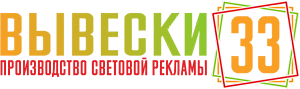 Вывески33 - Город Владимир logo.png